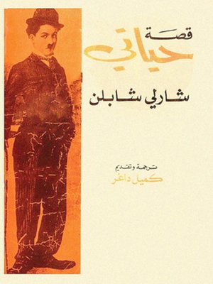 cover image of قصة حياتي